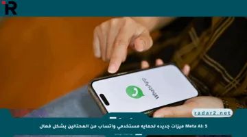 Meta AI: 5 ميزات جديدة لحماية مستخدمي واتساب من المحتالين بشكل فعال